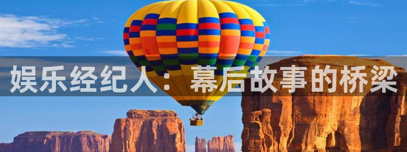 jjb竞技宝app：娱乐经纪人：幕后故事的桥梁