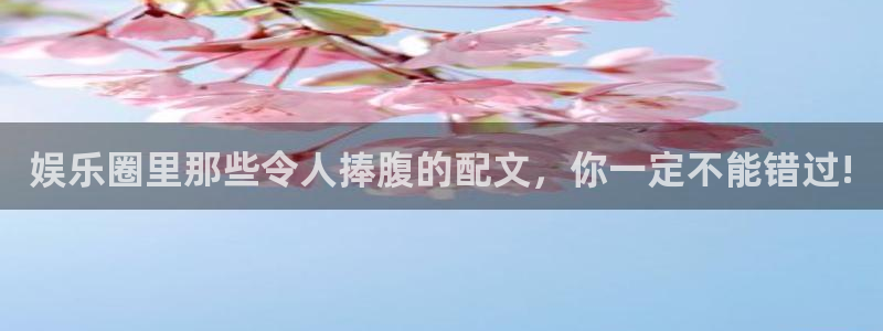 jjb竞技宝app网站：娱乐圈里那些令人捧腹的配文，你一定不能错过!