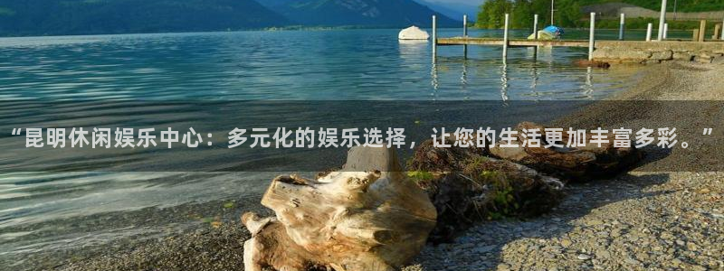 jjb竞技宝(中国)：“昆明休闲娱乐中心：多元化的娱乐选择，让您的生活更加丰富多彩。”